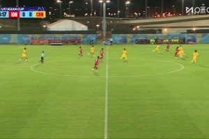 单刀绝杀!U17国足0-1印尼 全场零进球暴露进攻乏力