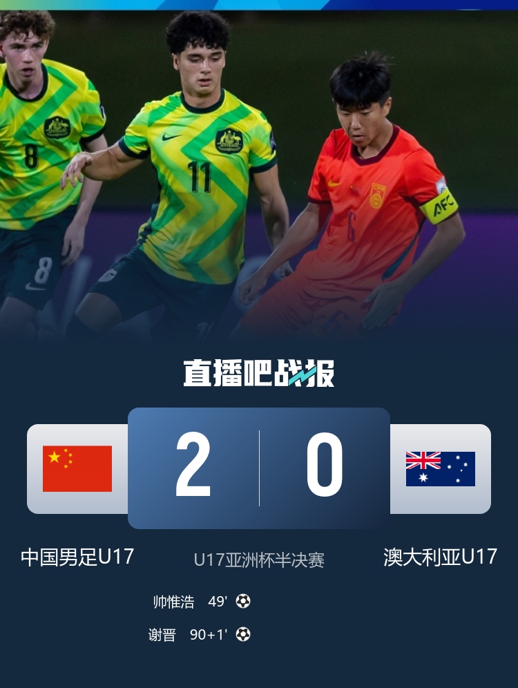 U17亚洲杯半决赛：中国2-0澳大利亚，帅惟浩谢晋建功挺进决赛