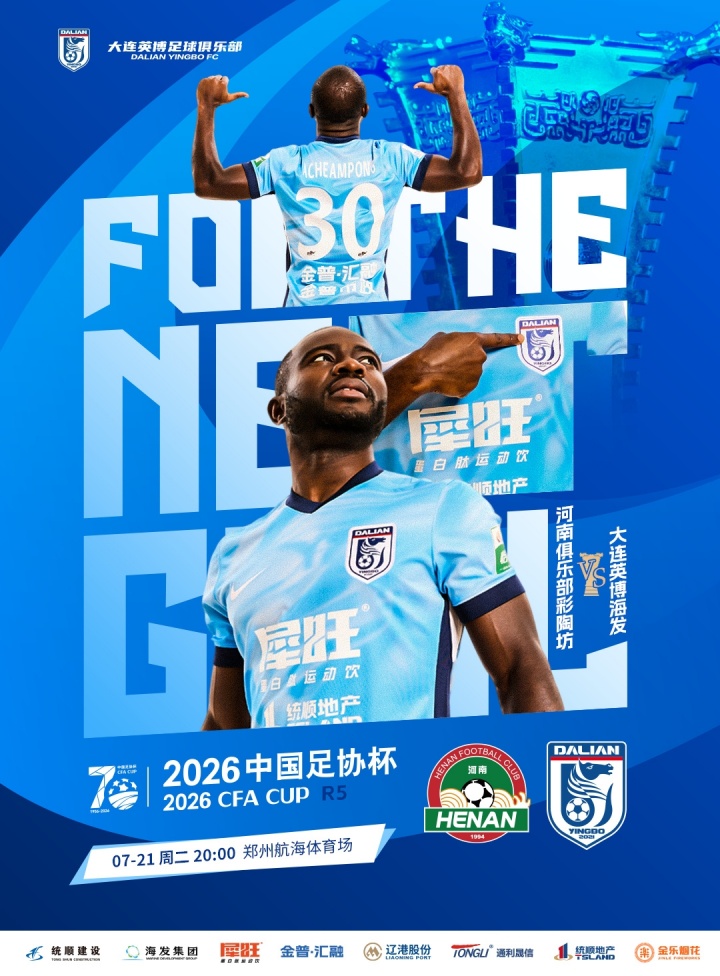 足协杯1/8决赛首发：河南五外援全主力，大连英博三叉戟马莱莱阿奇姆彭领衔