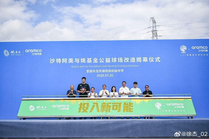 徐杰湖北恩施出席公益球场揭幕 回国首秀推广再生科技 徐杰湖北恩施出席公益球场揭幕 回国首秀推广再生科技