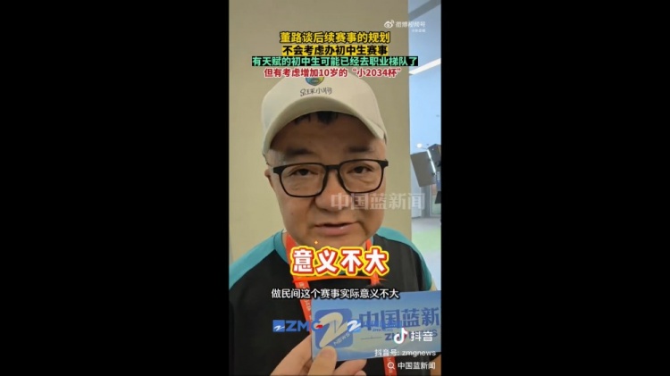 董路回应初中生赛事:民间办赛意义不大 小2034杯筹备中