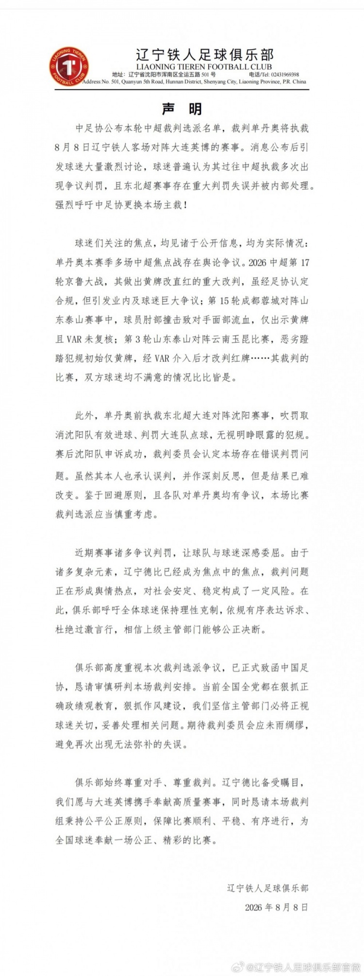铁人赛前声明要求更换主裁单丹奥 顾颖称指向职业联赛偏僻生态症候