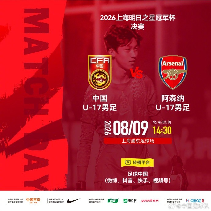 明日之星冠军杯决赛取消 U17国足与阿森纳不延期