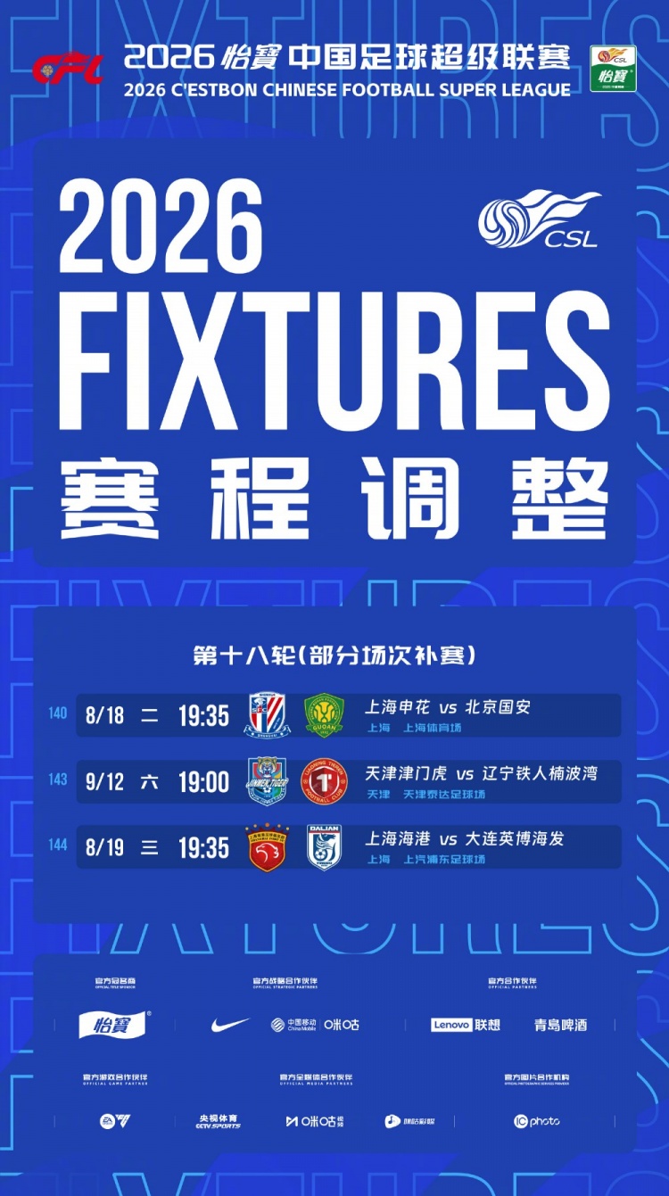 中超第18轮补赛定档 申花国安8月18日虹口交锋