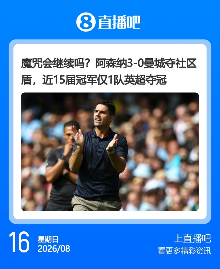 阿森纳社区盾力压曼城夺新赛季首冠 哈兰德全场遭遇冻结