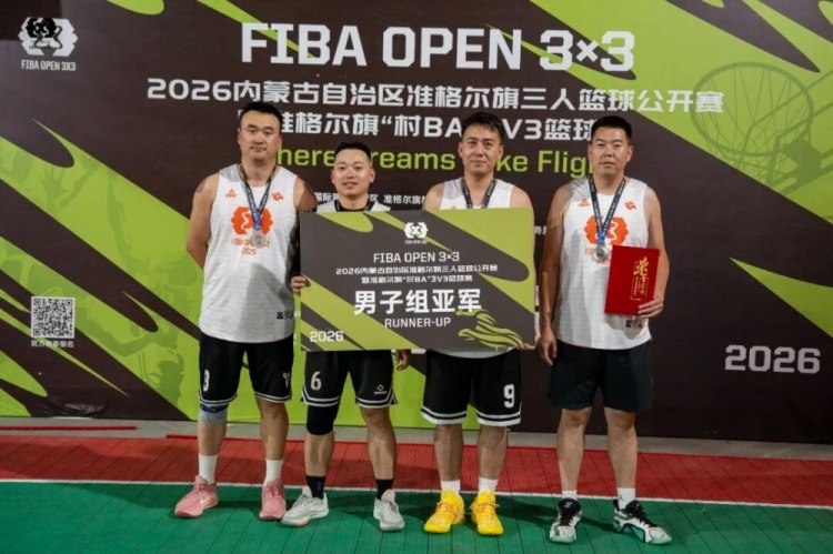 FIBA Open 3×3准格尔旗站战罢 锐芒队20:16力克大个儿联盟夺冠