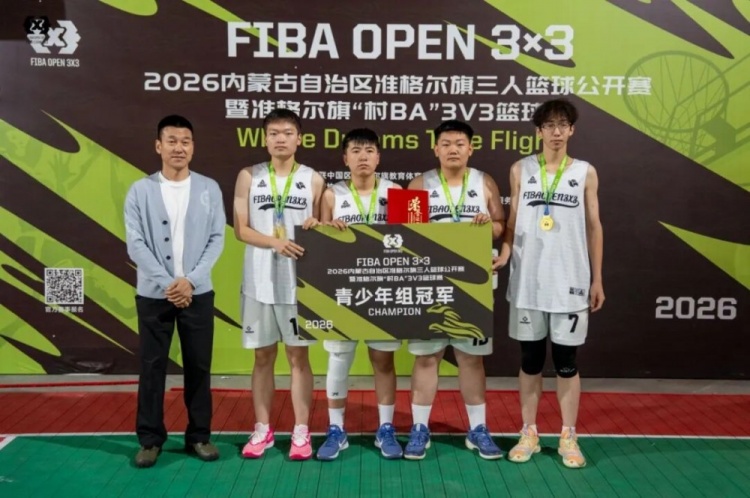 FIBA Open 3×3准格尔旗站战罢 锐芒队20:16力克大个儿联盟夺冠