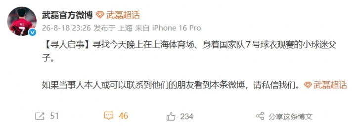 武磊官微删除寻人启事，涉案球迷已被行拘