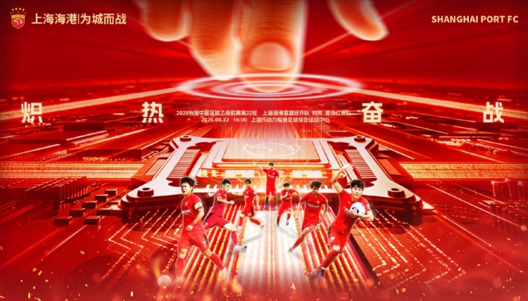 中乙第22轮 上海海港富盛经开主场对阵青岛红狮 8月22日临港开球