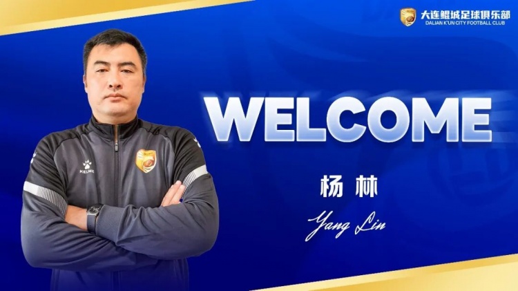 杨林出任大连鲲城主帅 官方直言目标保级
