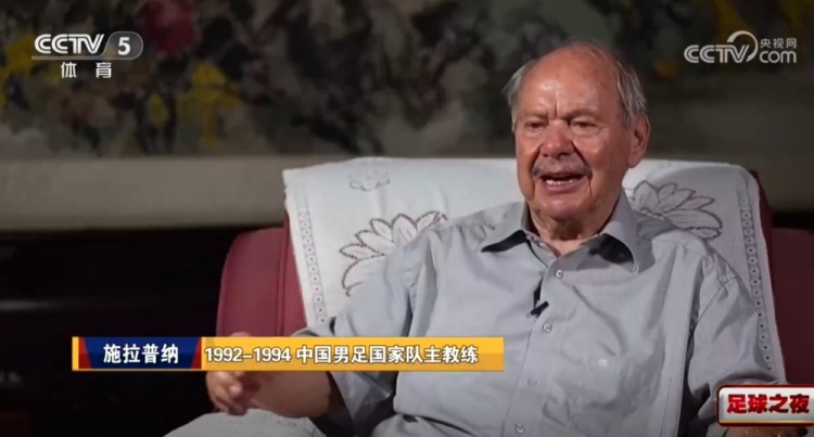 施拉普纳谈国足未出线：到现在都生气，裁判有一定原因