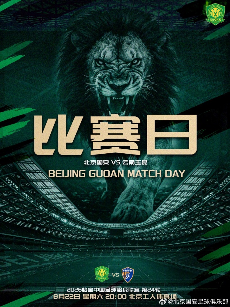 工体夜战云南玉昆 国安需破解低位防守
