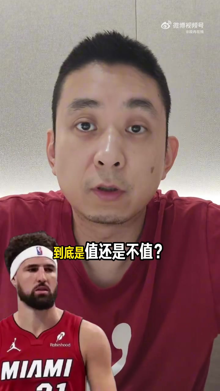 解说:热火对克莱预期没那么高但他也不是边角料 他具有冠军底蕴